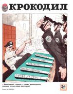 Обложка для Крокодил, 1977 , № 24.pdf